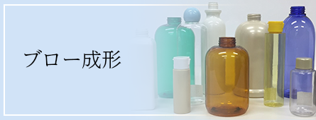 ブロー成形