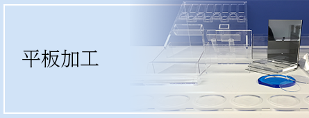 平板加工