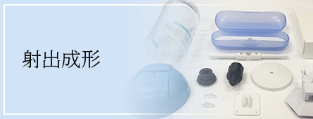 射出成形
