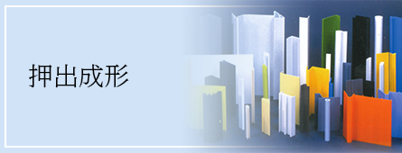押出成形