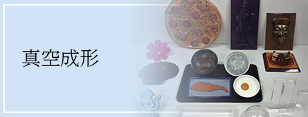 真空成形