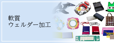 軟質ウェルダー加工