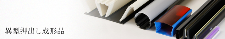 異型押出し成形品