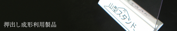 押出し成形利用製品
