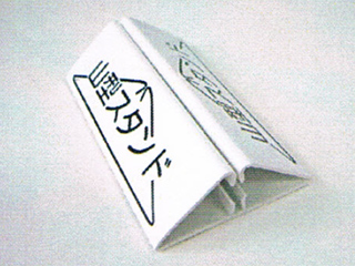 山型スタンド
