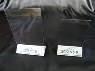 山型スタンド